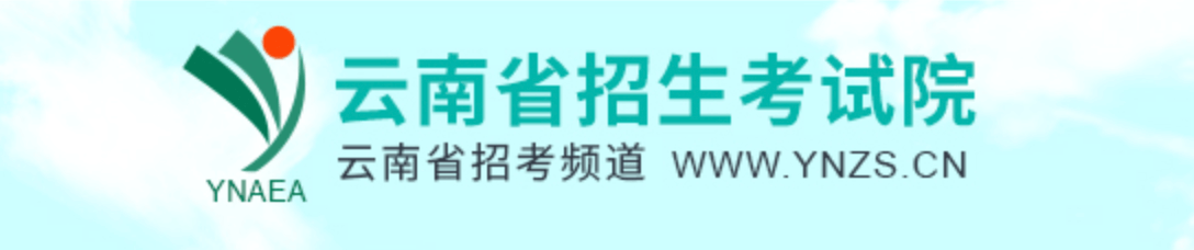 云南2023年高考准考证打印入口：云南省招生考试院_http://www.ynzs.cn/