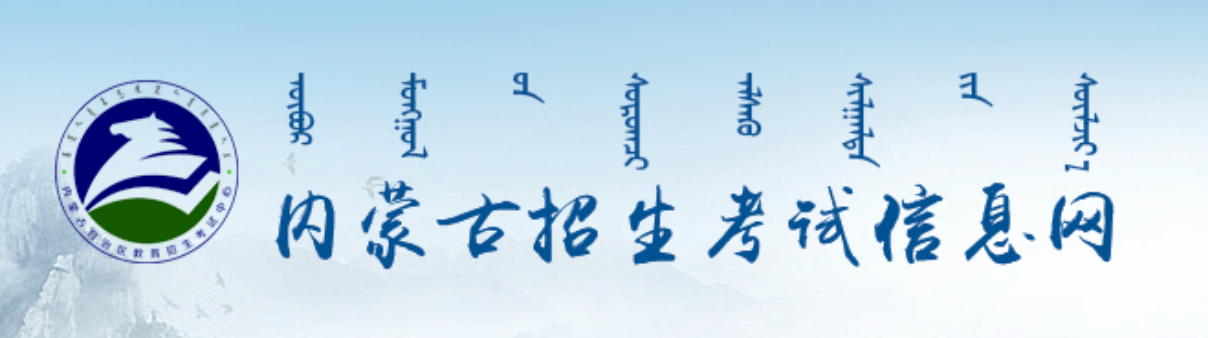 2024年内蒙古播音与主持类统考成绩查询入口：内蒙古招生考试信息网