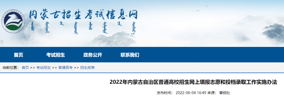 2022年内蒙古自治区普通高校招生网上填报志愿和投档录取工作实施办法