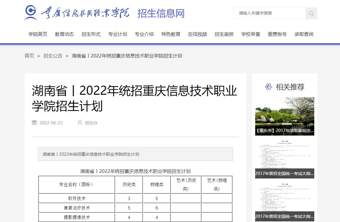 湖南省丨2022年统招重庆信息技术职业学院招生计划