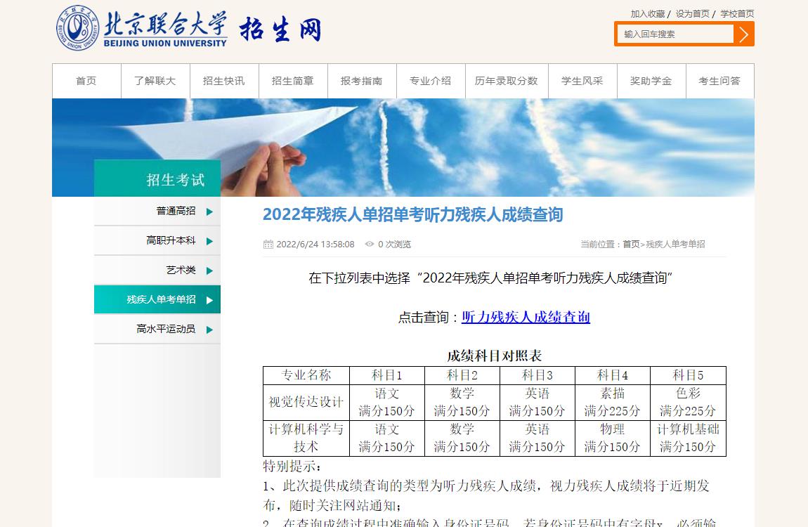 北京联合大学2022年残疾人单招单考听力残疾人成绩查询