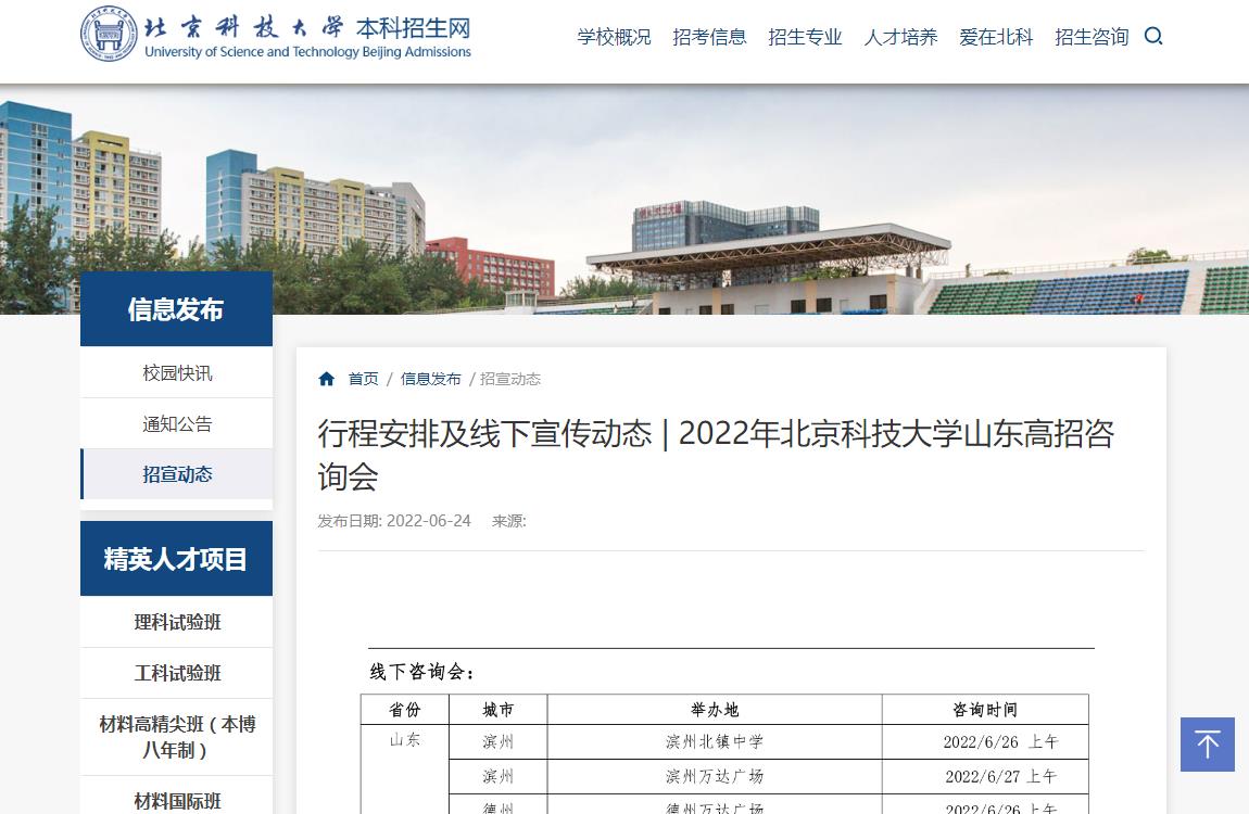 2022年北京科技大学山东高招咨询会