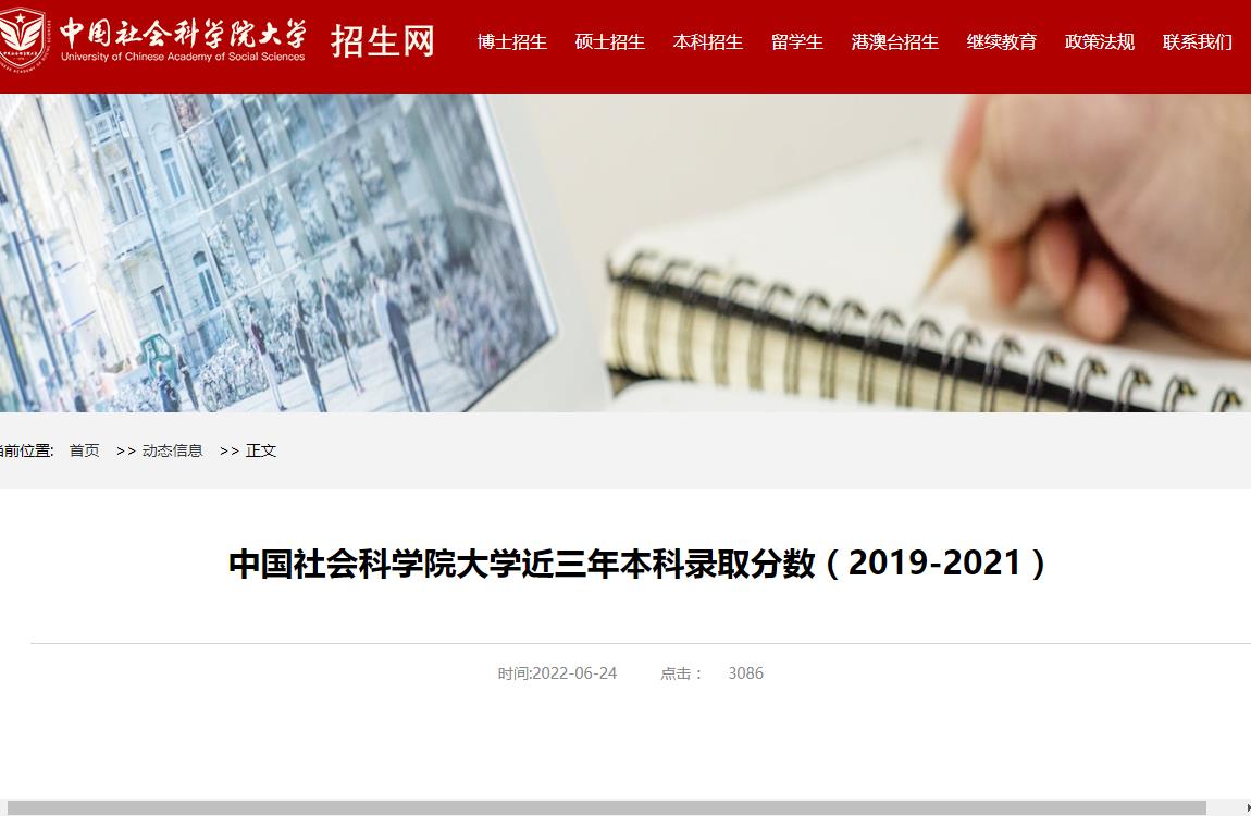 中国社会科学院大学近三年本科录取分数（2019-2021）