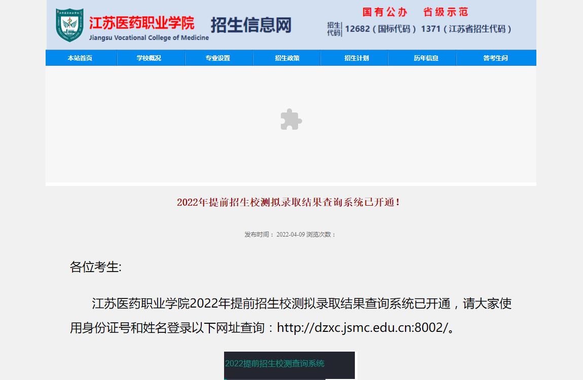 江苏医药职业学院2022年提前招生校测拟录取结果查询系统