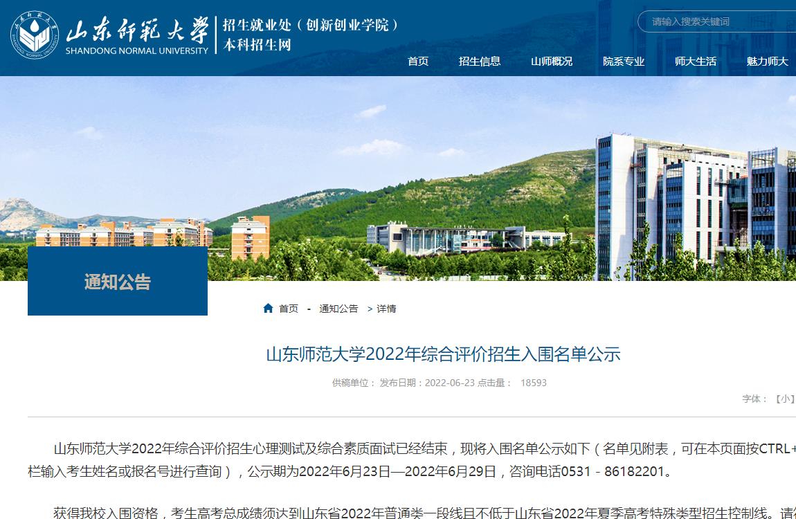 山东师范大学2022年综合评价招生入围名单公示