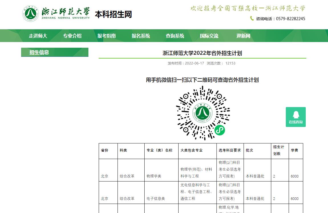 浙江师范大学2022年省外招生计划