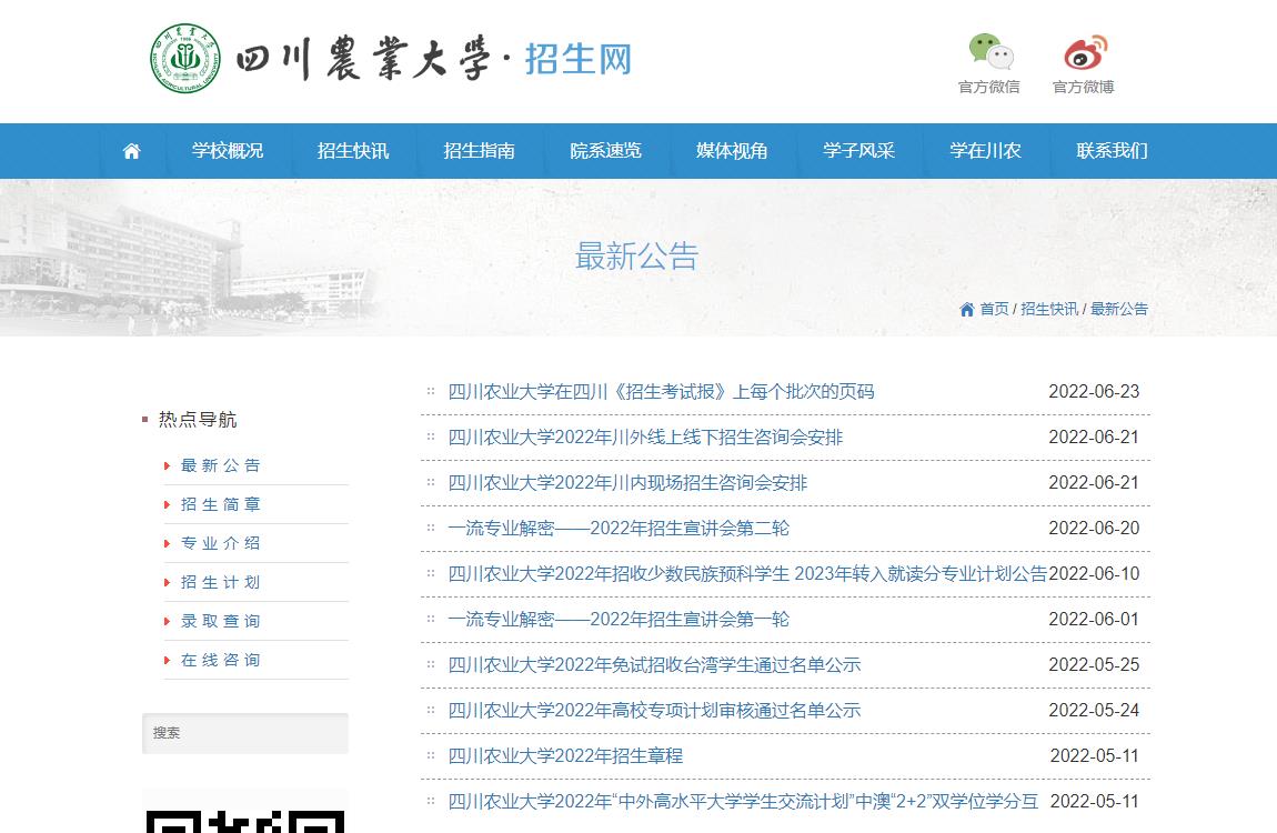 2022四川农业大学在四川《招生考试报》上每个批次的页码