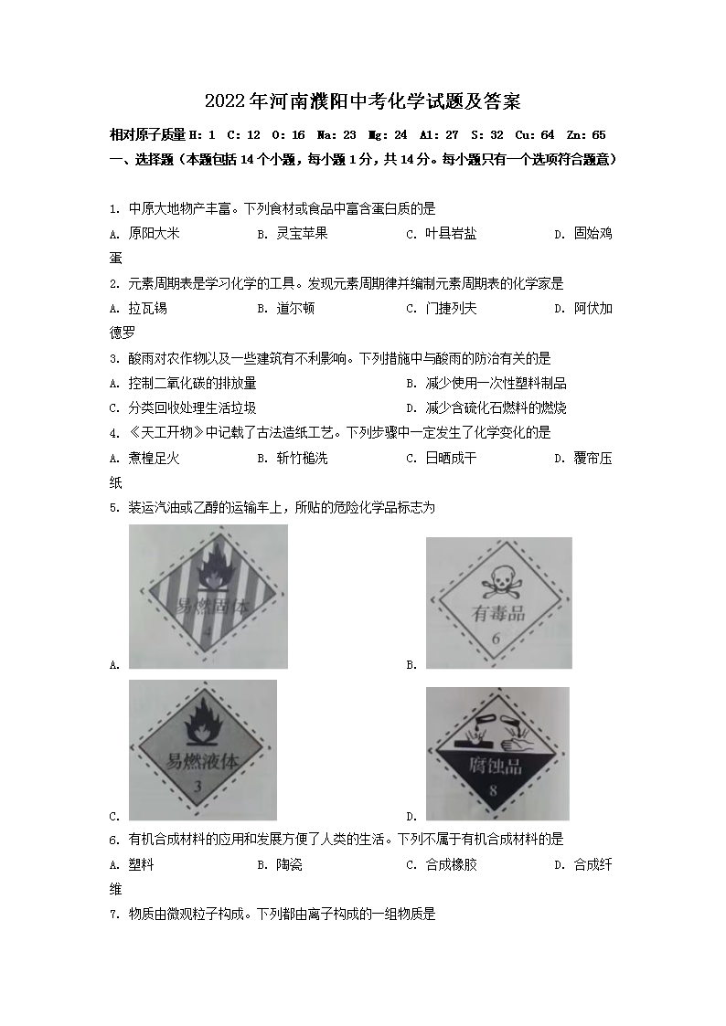 2022年河南濮阳中考化学试题及答案(Word版)