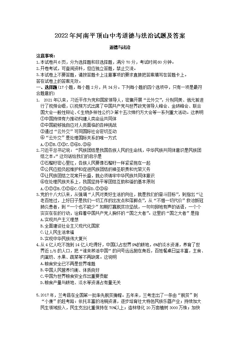 2022年河南平顶山中考道德与法治试题及答案(Word版)