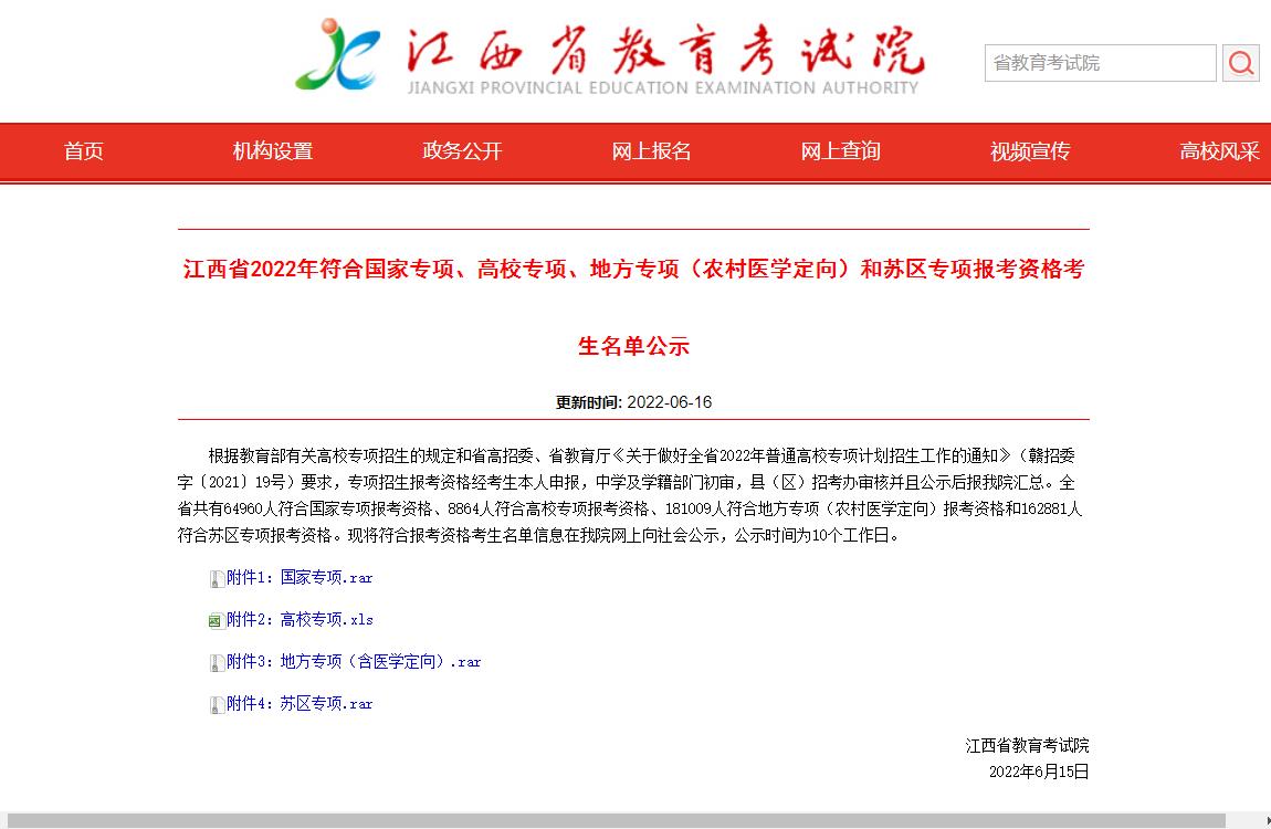 江西省2022年符合国家专项、高校专项、地方专项（农村医学定向）和苏区专项报考资格考生名单公示