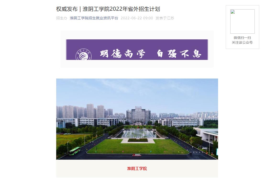 淮阴工学院2022年省外招生计划