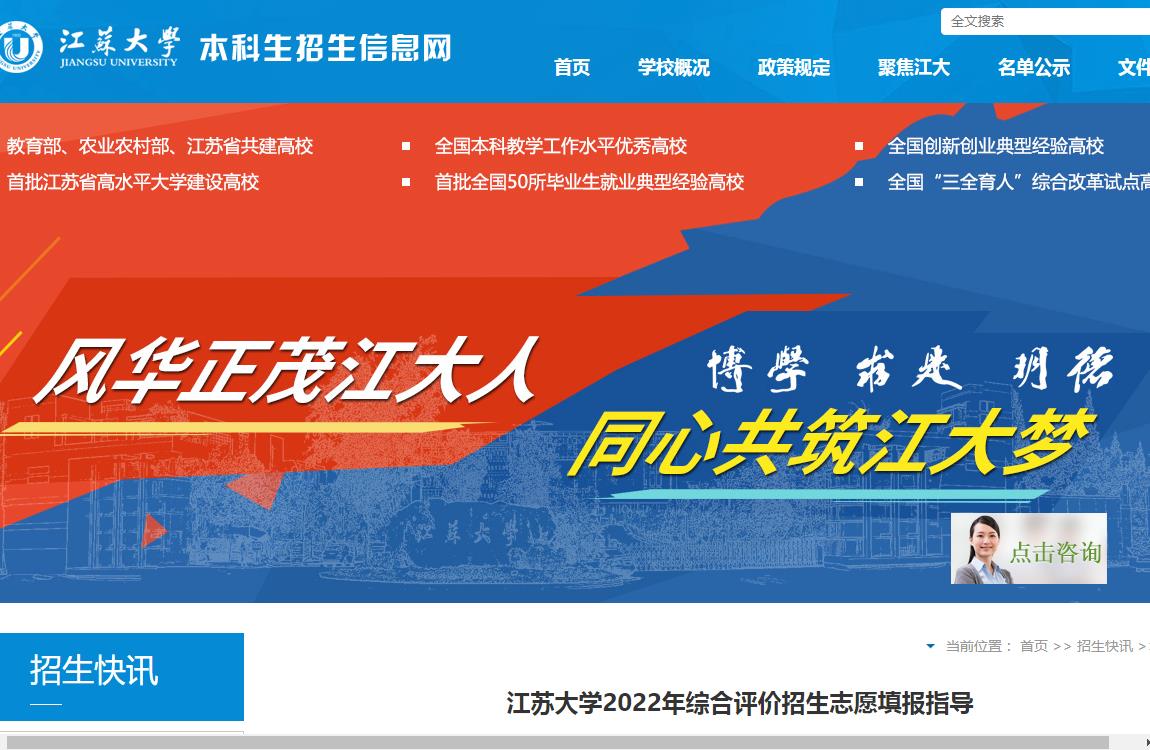 江苏大学2022年综合评价招生志愿填报指导