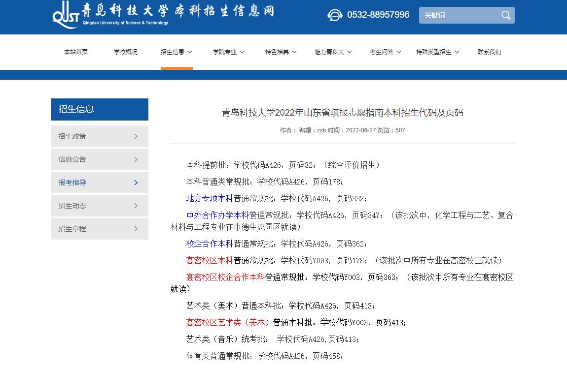 青岛科技大学2022年山东省填报志愿指南本科招生代码及页码