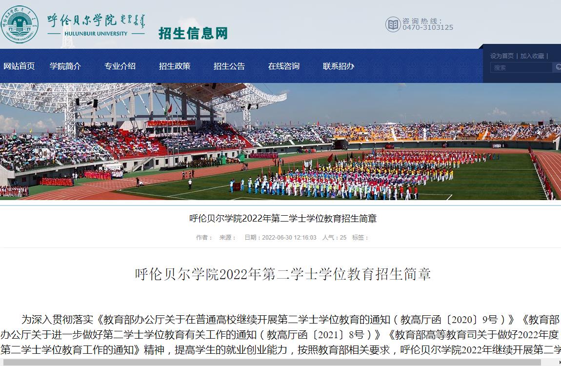 呼伦贝尔学院2022年第二学士学位教育招生简章