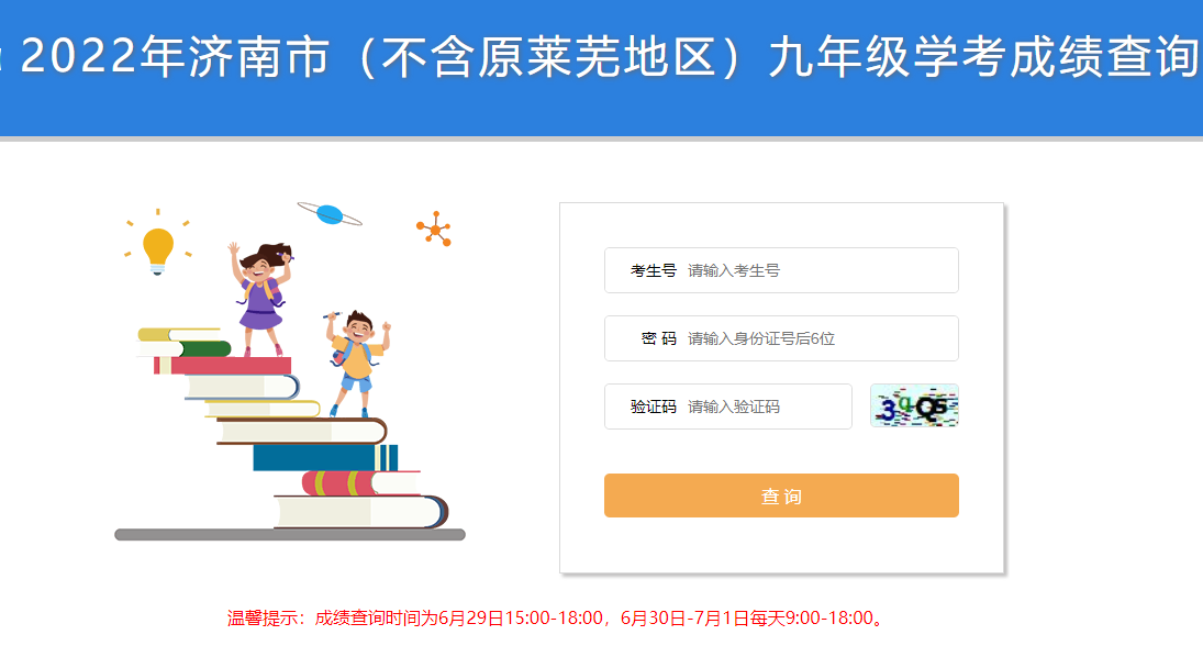 2022年山东济南中考成绩查询时间及方式（6月29日15:00）