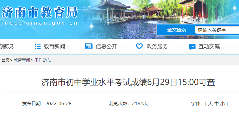2022年山东济南中考成绩查询时间及方式(6月29日15:00)