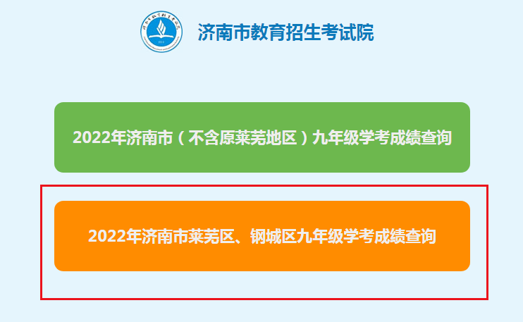 2022年山东莱芜中考成绩查询入口、查分系统【6月29日15:00起正式开通】