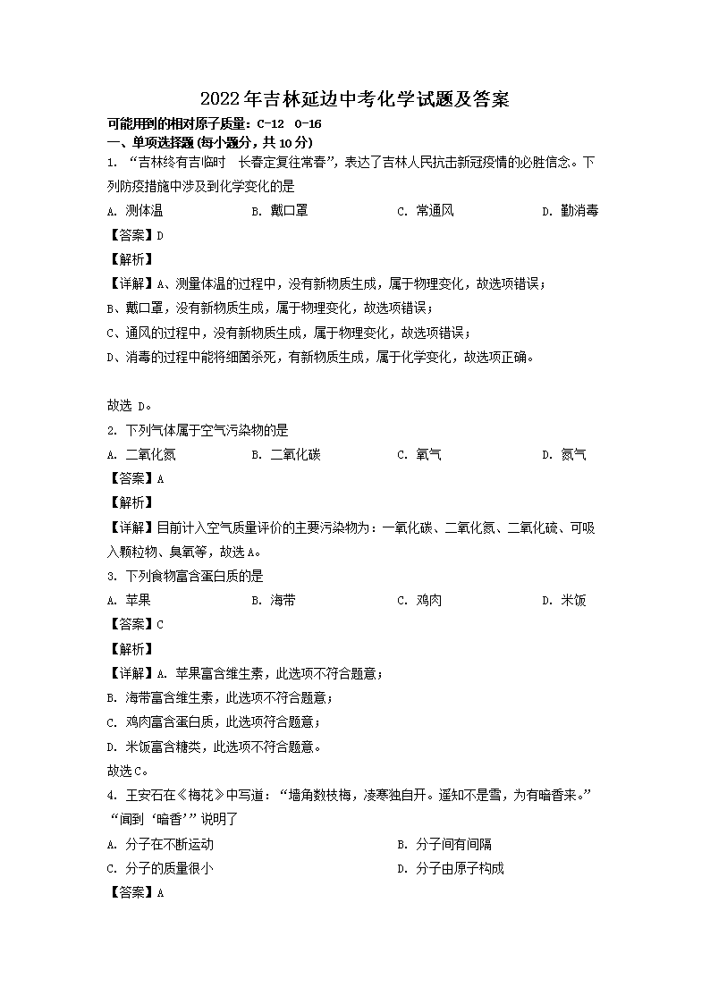 2022年吉林延边中考化学试题及答案(Word版)