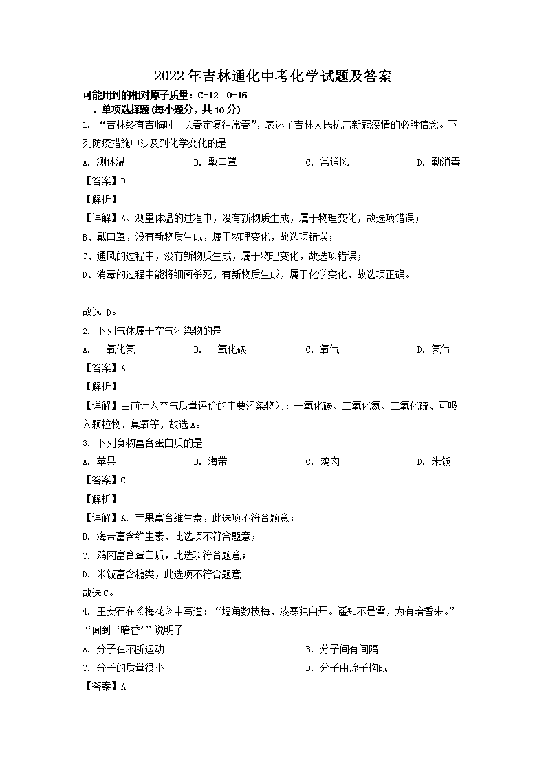 2022年吉林通化中考化学试题及答案(Word版)