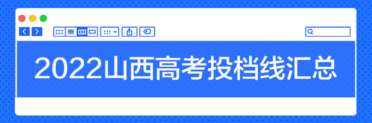2022山西专科投档分数线是多少？2022山西高考投档线
