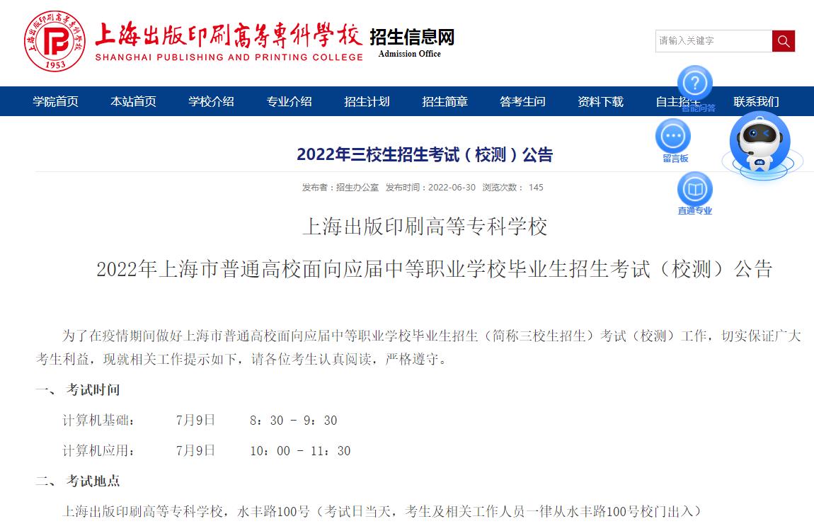 上海出版印刷高等专科学校2022年三校生招生考试（校测）公告