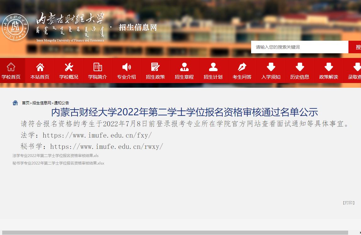 内蒙古财经大学2022年第二学士学位报名资格审核通过名单公示