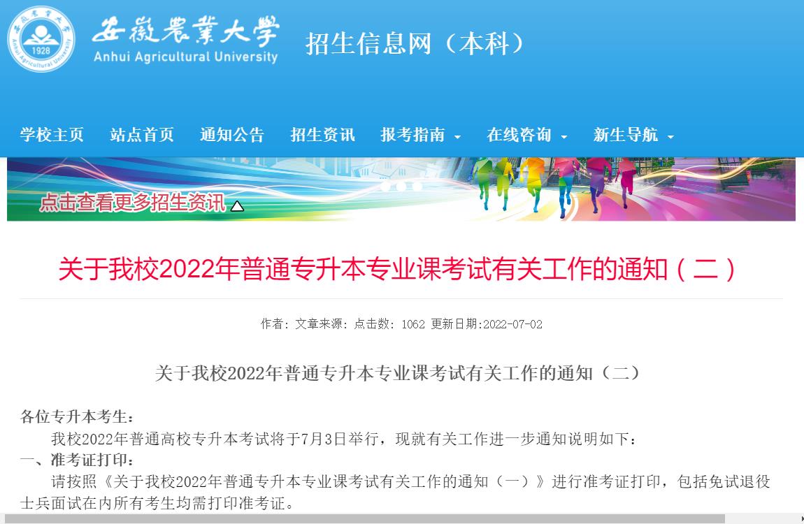 安徽农业大学2022年普通专升本专业课考试有关工作