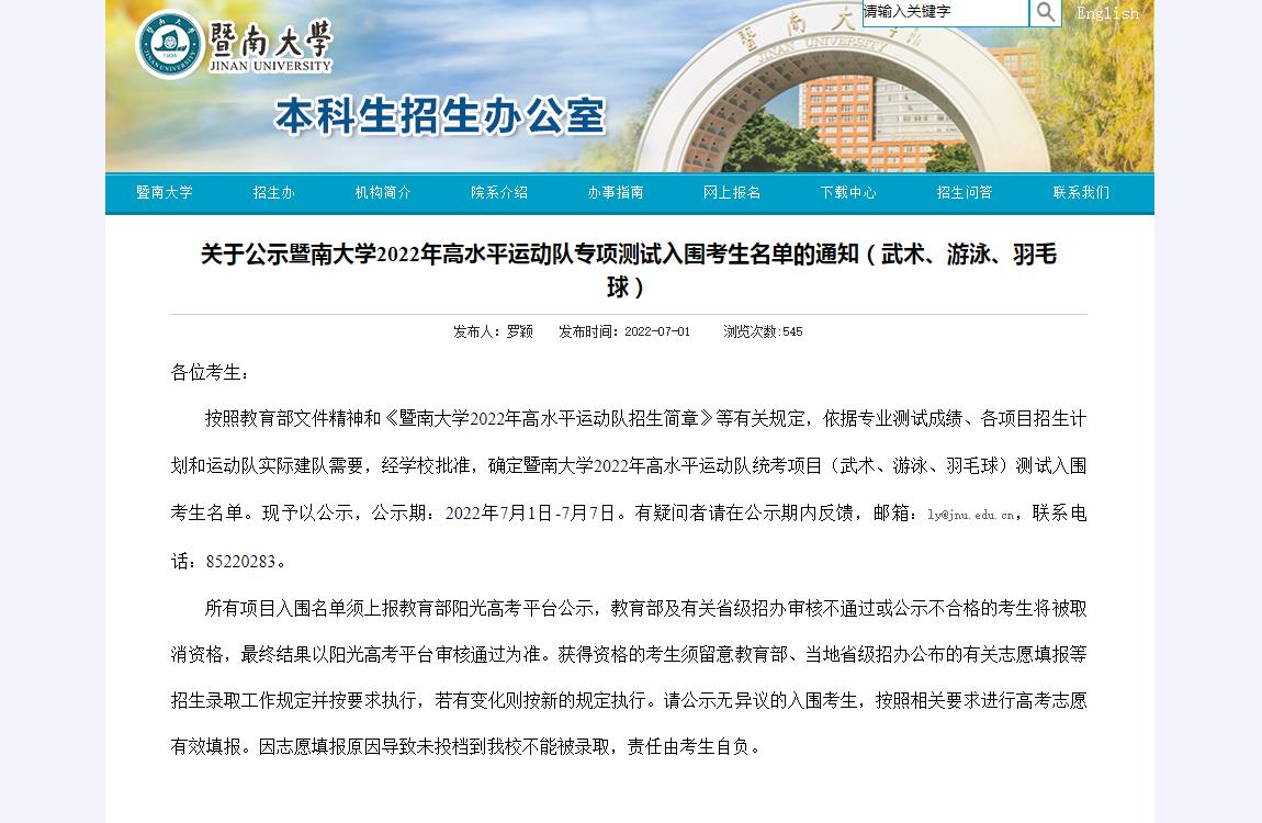 暨南大学2022年高水平运动队专项测试入围考生名单（武术、游泳、羽毛球）