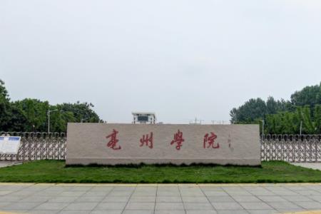 【<a href='/zhuanlan/anhuibk/32/'>亳州学院</a>地址】详细地址及院校介绍
