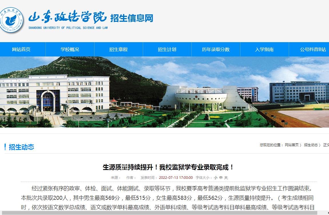 山东政法学院2022监狱学专业录取分数线