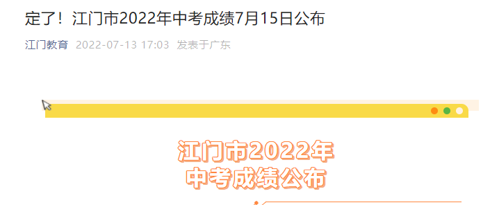 江门市教育局中考查分：2022年广东江门中考成绩查询入口已开通（7月15日）