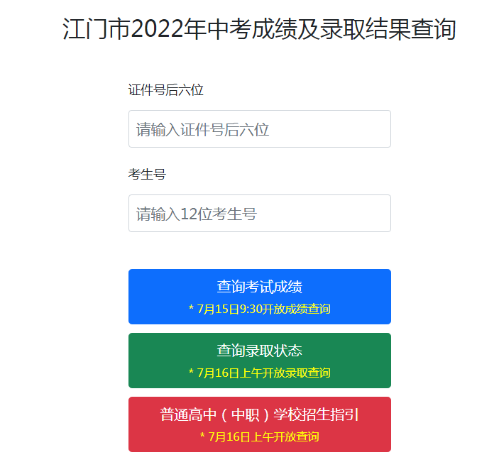 江门市教育局中考查分：2022年广东江门中考成绩查询入口已开通（7月15日）