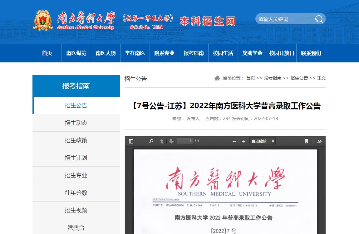 南方医科大学2022江苏省录取分数线