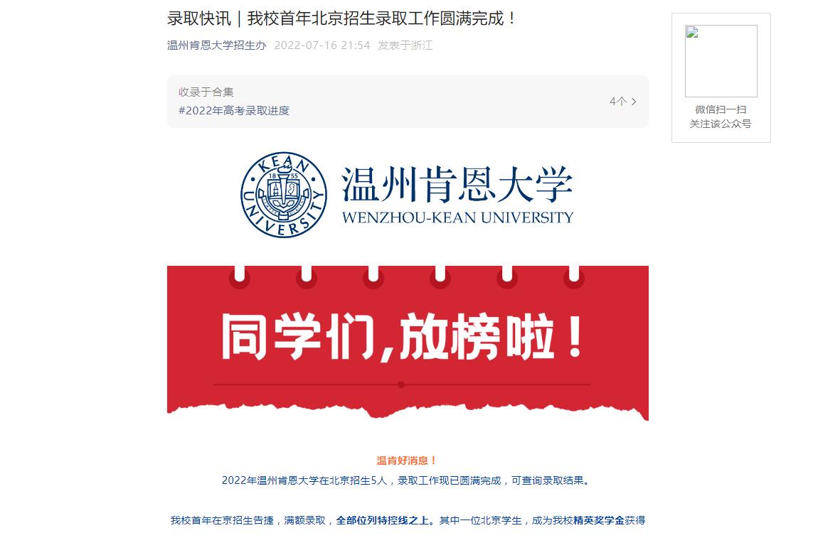 录取分数｜温州肯恩大学2022北京招生录取分数线
