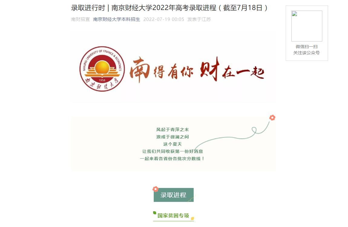 录取进行时 | 南京财经大学2022年江苏本科录取分数线（截至7月18日）