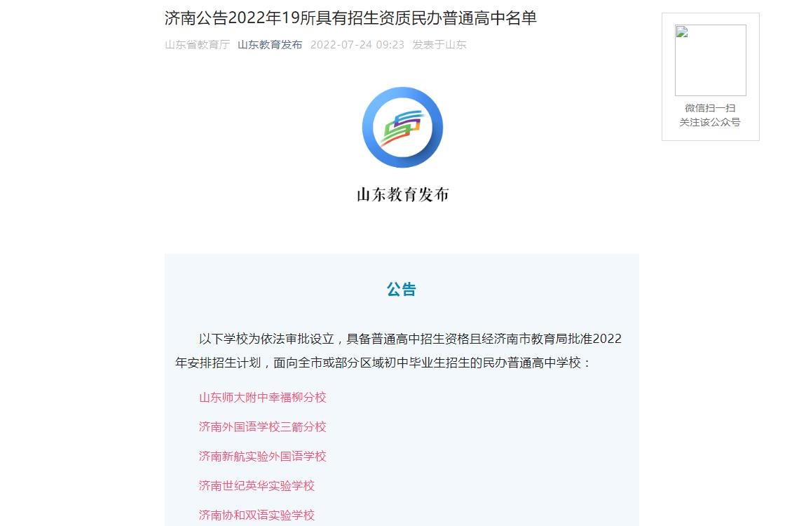 济南公告2022年19所具有招生资质民办普通高中名单