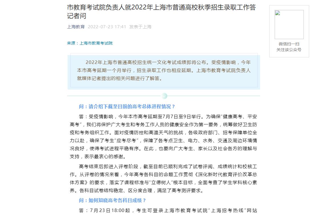 市教育考试院负责人就2022年上海市普通高校秋季招生录取工作答记者问