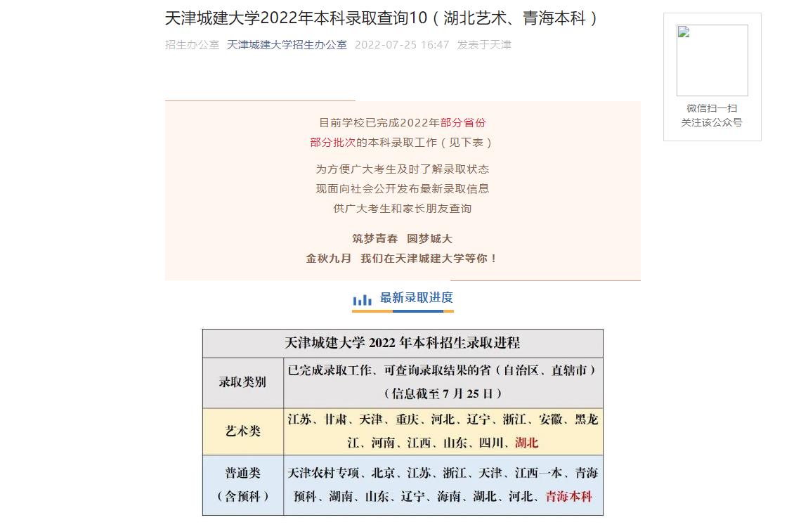 天津城建大学2022年湖北艺术、青海本科本科录取查询