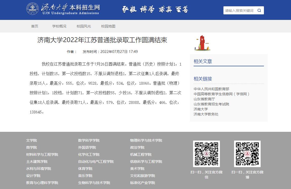 济南大学2022年江苏普通批录取分数线