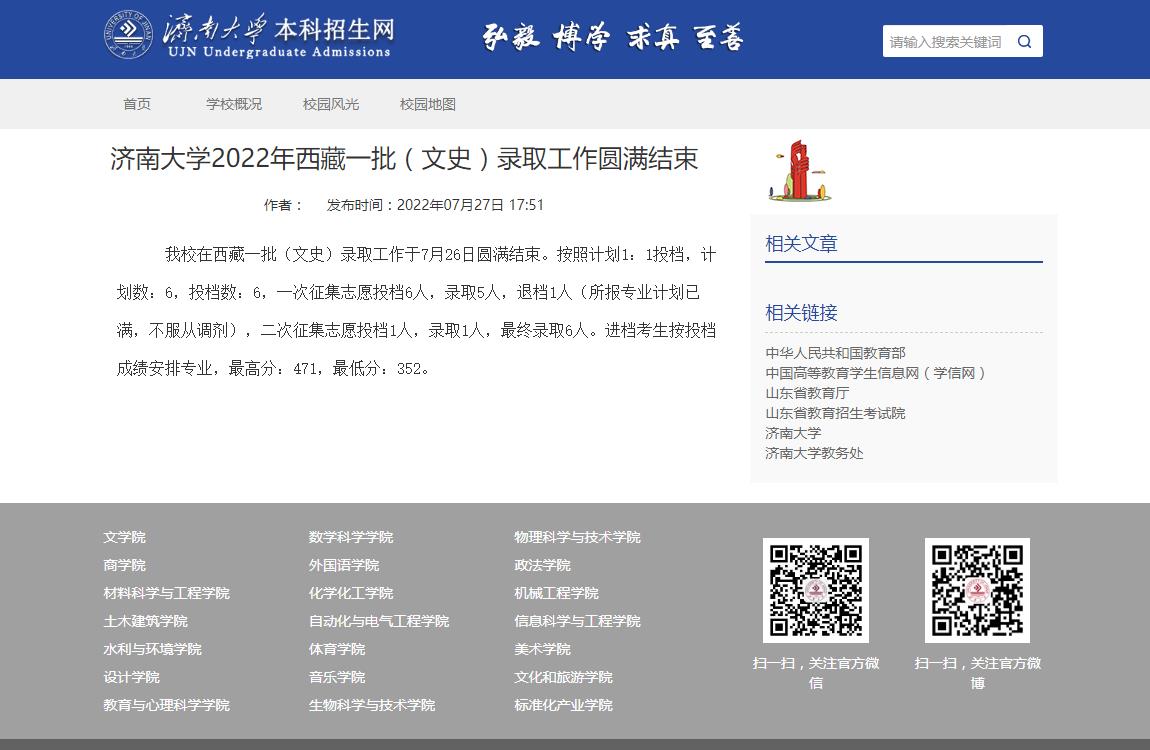 济南大学2022年西藏一批（文史）录取分数线