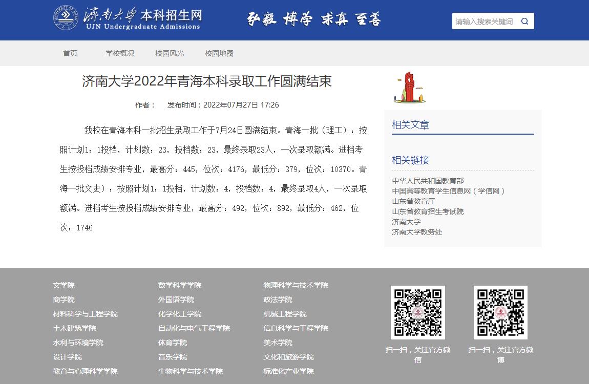 济南大学2022年青海本科录取分数线