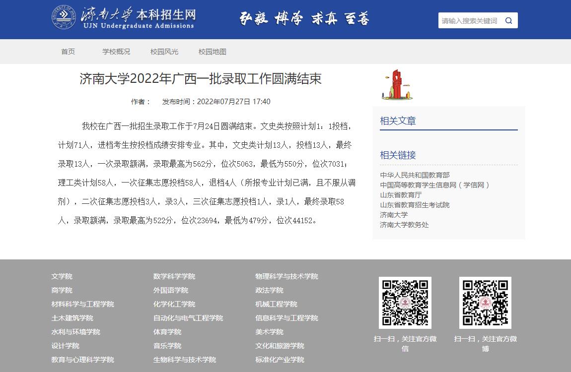 济南大学2022年广西一批录取分数线