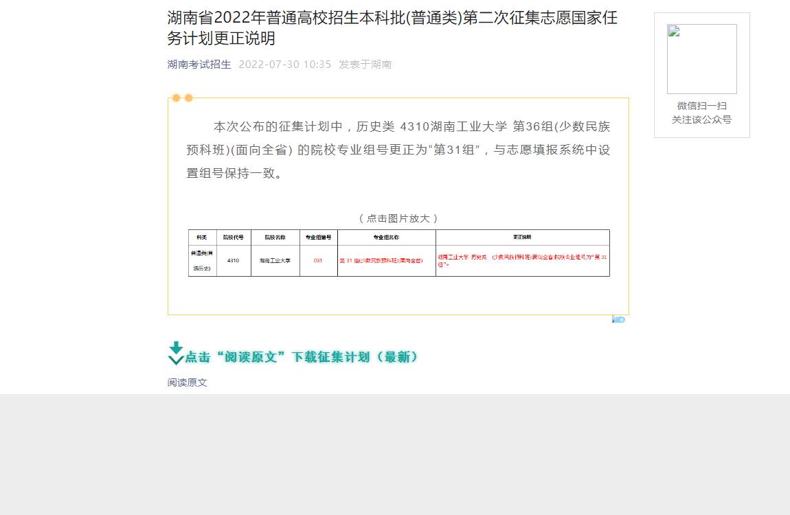 湖南省2022年普通高校招生本科批(普通类)第二次征集志愿国家任务计划更正说明