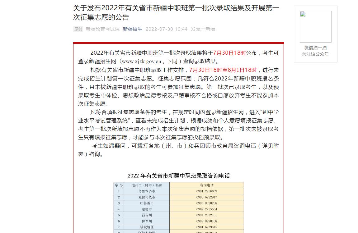 关于发布2022年有关省市新疆中职班第一批次录取结果及开展第一次征集志愿的公告
