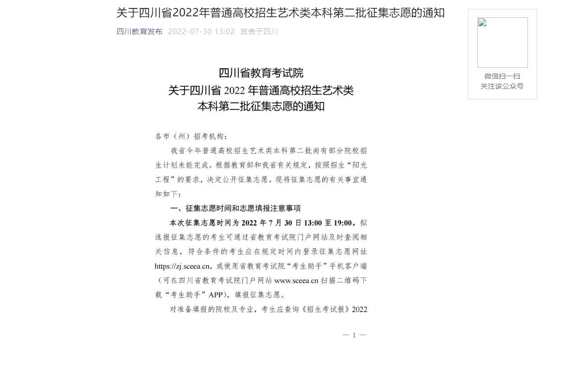 关于四川省2022年普通高校招生艺术类本科第二批征集志愿的通知