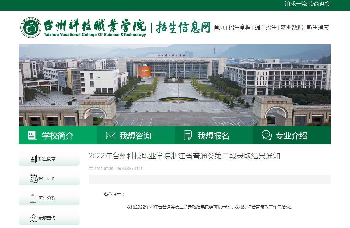 2022年台州科技职业学院浙江省普通类第二段录取查询