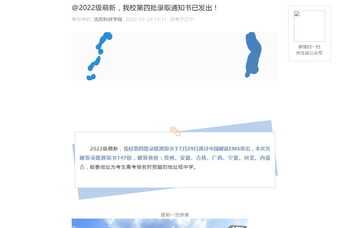 沈陽(yáng)科技學(xué)院2022第四批錄取通知書(shū)已發(fā)出