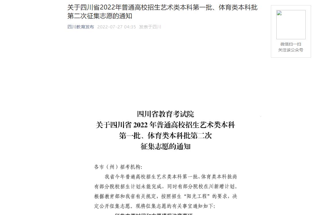 关于四川省2022年普通高校招生艺术类本科第一批、体育类本科批第二次征集志愿的通知