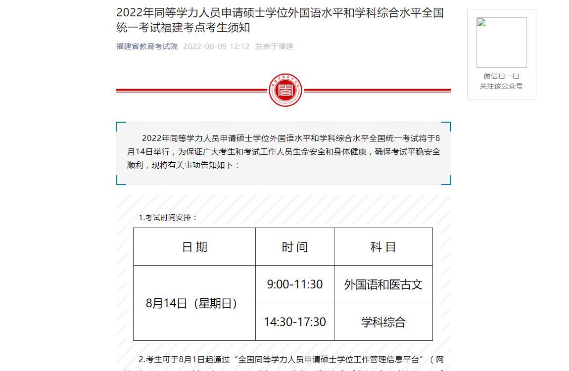 福建2022年同等学力人员申请硕士学位外国语水平和学科综合水平全国统一考试福建考点考生须知