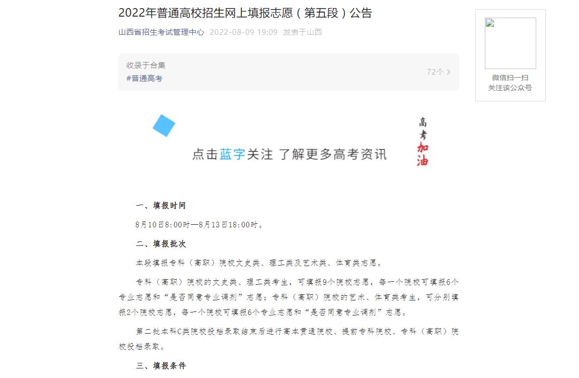 山西2022年普通高校招生網(wǎng)上填報志愿（第五段）公告